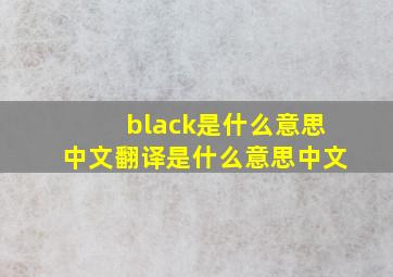 black是什么意思中文翻译是什么意思中文