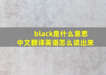 black是什么意思中文翻译英语怎么读出来