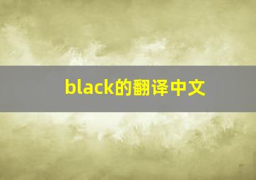 black的翻译中文