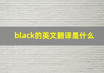 black的英文翻译是什么