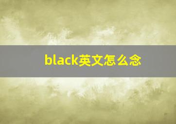 black英文怎么念