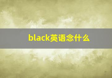 black英语念什么