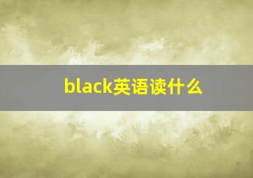 black英语读什么