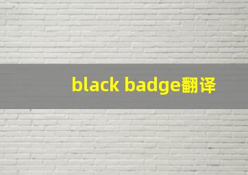 black badge翻译