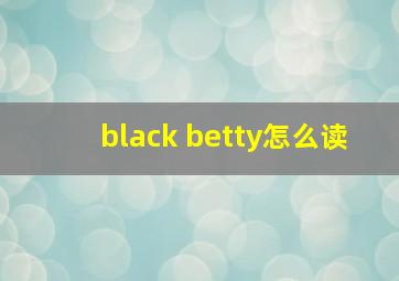 black betty怎么读