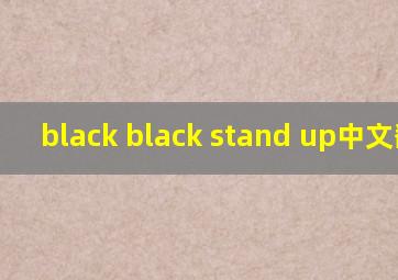 black black stand up中文翻译