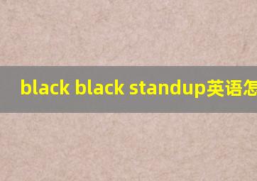 black black standup英语怎么读