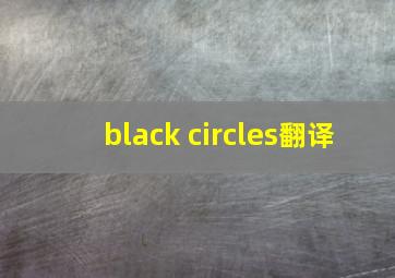 black circles翻译