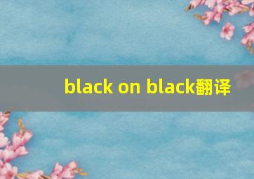 black on black翻译