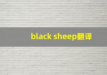 black sheep翻译