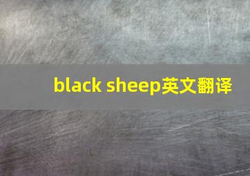 black sheep英文翻译