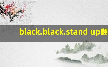 black.black.stand up翻译