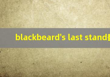 blackbeard's last stand翻译