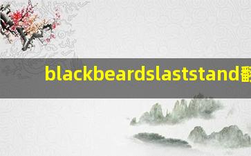 blackbeardslaststand翻译