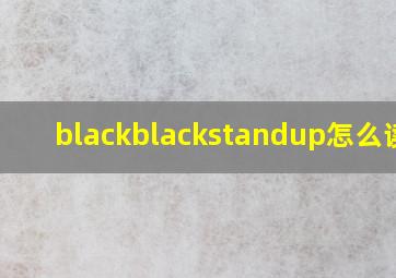 blackblackstandup怎么读音