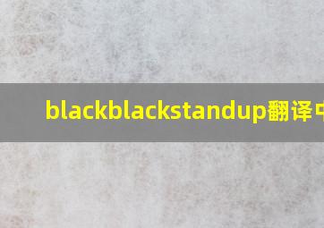 blackblackstandup翻译中文