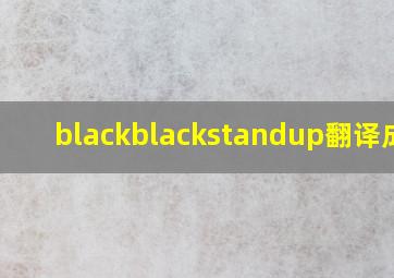 blackblackstandup翻译成中