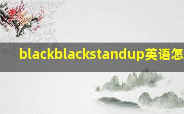 blackblackstandup英语怎么念