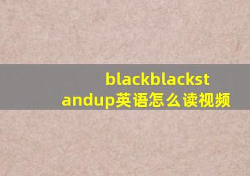 blackblackstandup英语怎么读视频