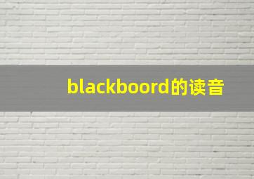 blackboord的读音