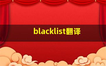 blacklist翻译