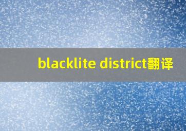 blacklite district翻译