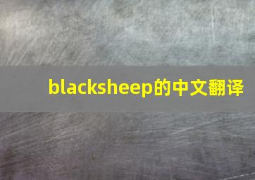 blacksheep的中文翻译