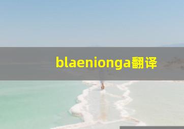 blaenionga翻译