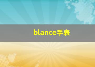 blance手表