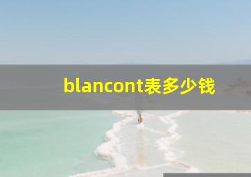 blancont表多少钱