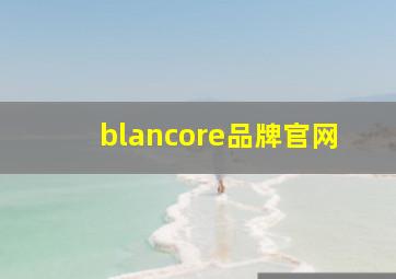 blancore品牌官网