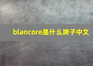 blancore是什么牌子中文