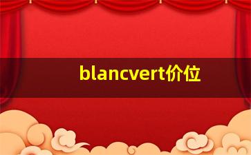 blancvert价位