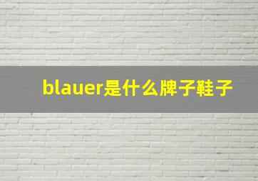 blauer是什么牌子鞋子