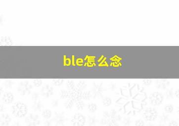 ble怎么念