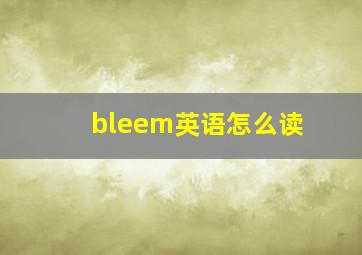 bleem英语怎么读