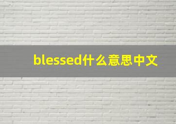 blessed什么意思中文