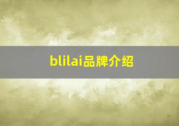 blilai品牌介绍