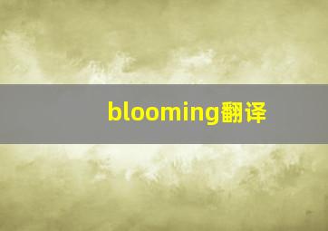 blooming翻译