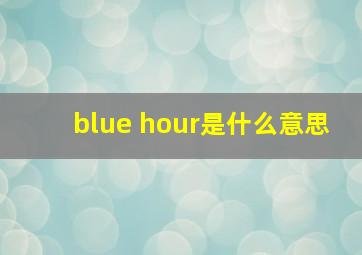 blue hour是什么意思