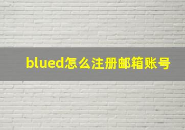 blued怎么注册邮箱账号