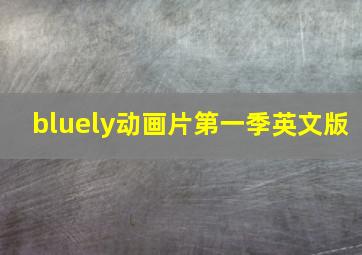 bluely动画片第一季英文版