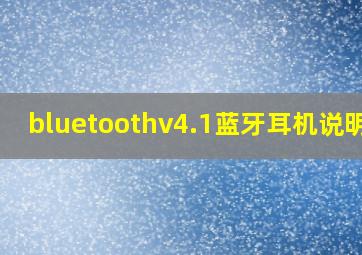 bluetoothv4.1蓝牙耳机说明书