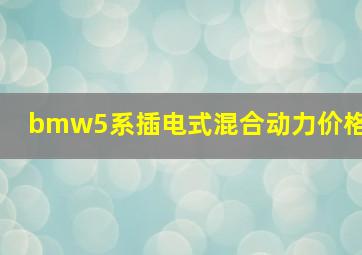 bmw5系插电式混合动力价格