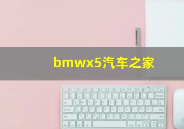 bmwx5汽车之家