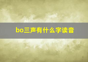 bo三声有什么字读音