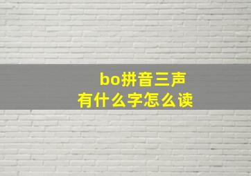 bo拼音三声有什么字怎么读