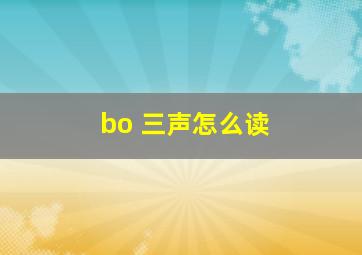 bo 三声怎么读