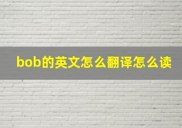 bob的英文怎么翻译怎么读