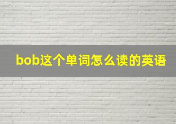 bob这个单词怎么读的英语